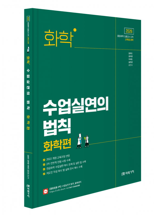 (임용 2차 시험대비) 2026 화학 수업실연의 법칙 화학편