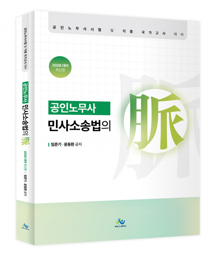 공인노무사 민사소송법의 맥(2026년판)