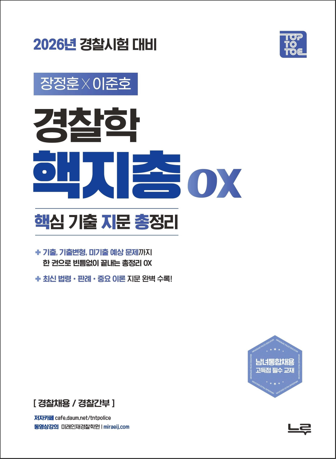 2026 장정훈•이준호 경찰학 핵지총 OX [핵심 기출 지문 총정리]