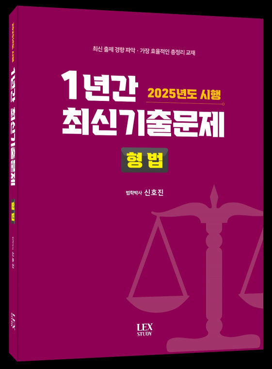 2025년도 시행 1년간 최신기출문제 형법