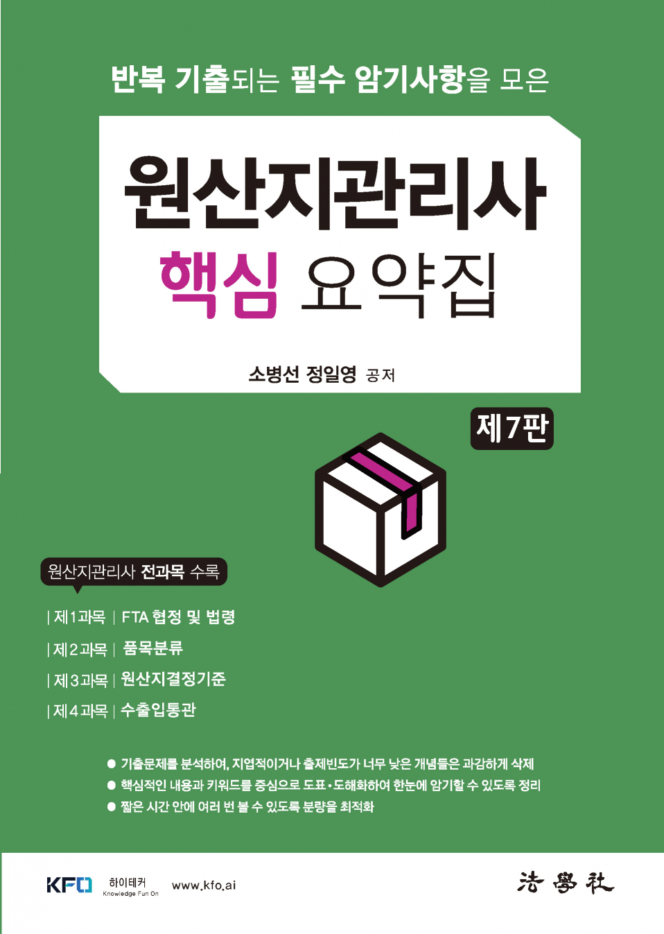 반복 기출되는 필수 암기사항을 모은 원산지관리사 핵심 요약집[제7판]