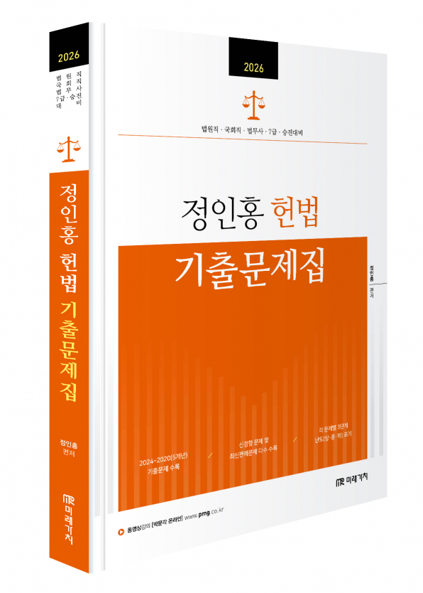2026 정인홍 헌법 기출문제집