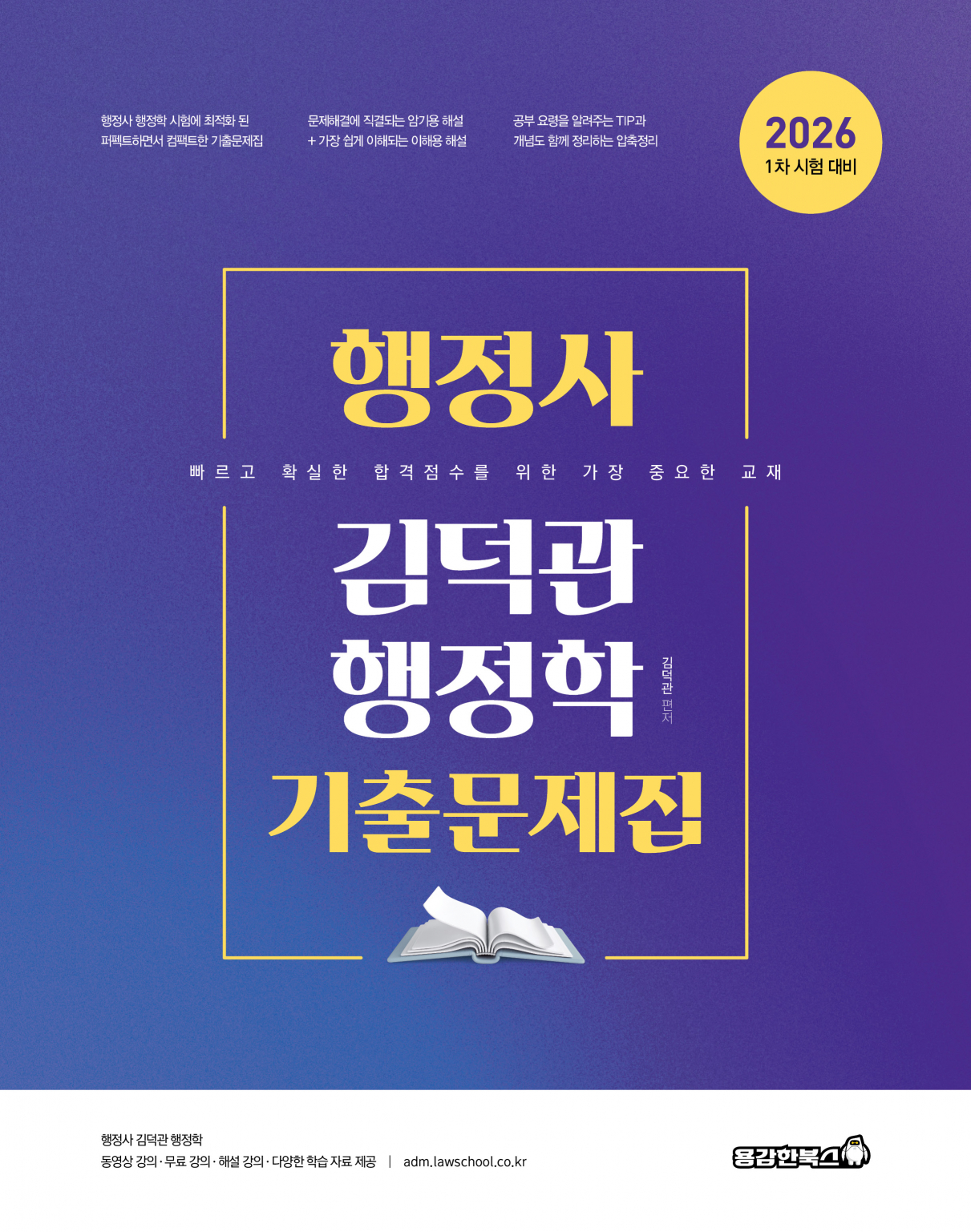 2026 행정사 김덕관 행정학 기출문제집