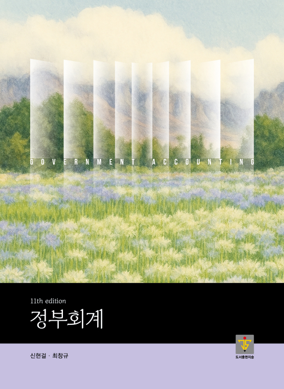 정부회계 11판