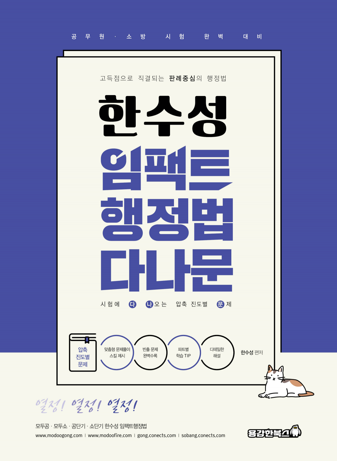 한수성 임팩트행정법 다나문 (시험에 다 나오는 압축 진도별 문제) [2026]