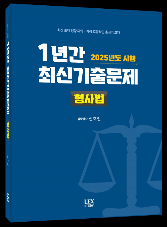 2025년도 시행 1년간 최신기출문제 형사법