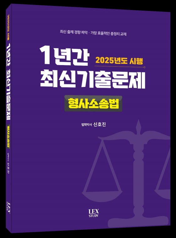 2025년도 시행 1년간 최신기출문제 형사소송법