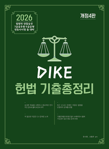 개정4판 디케(DIKE) 헌법 기출총정리