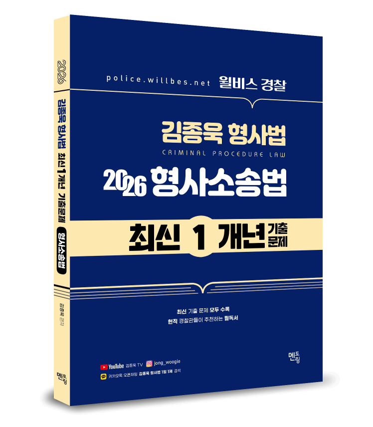 2026 윌비스경찰 김종욱형사법 1개년 최신기출문제[형사소송법]