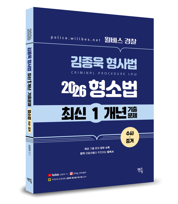 2026 윌비스경찰 김종욱형사법 1개년 최신기출문제[형소법-수사,증거]