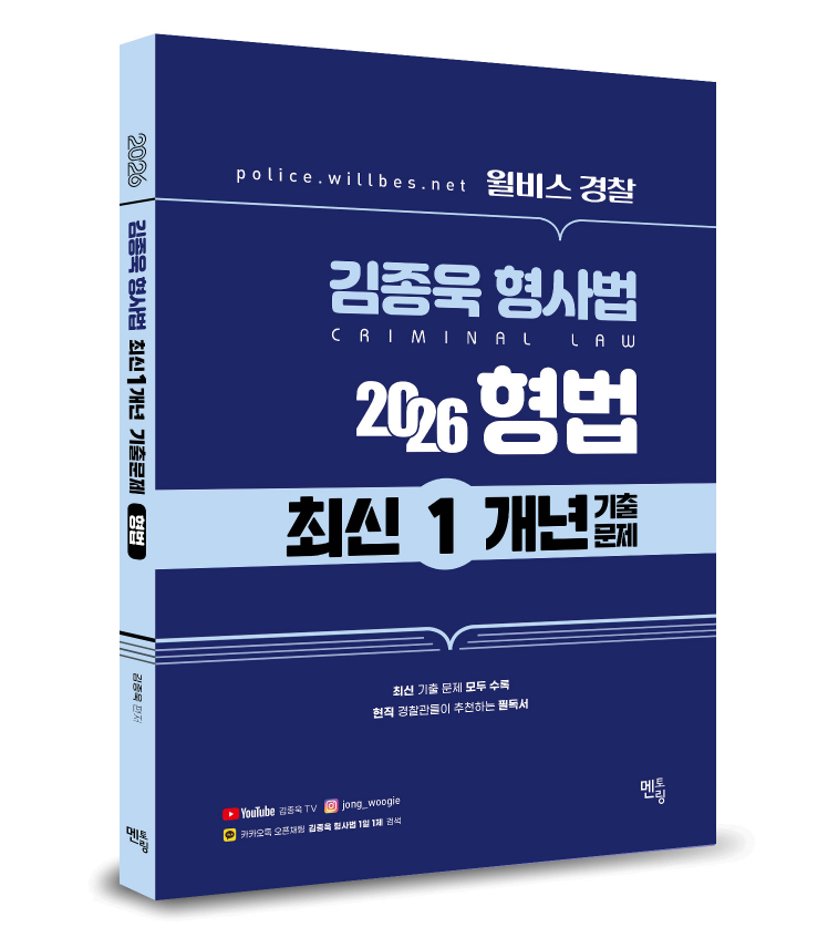 2026 윌비스경찰 김종욱형사법 1개년 최신기출문제[형법]