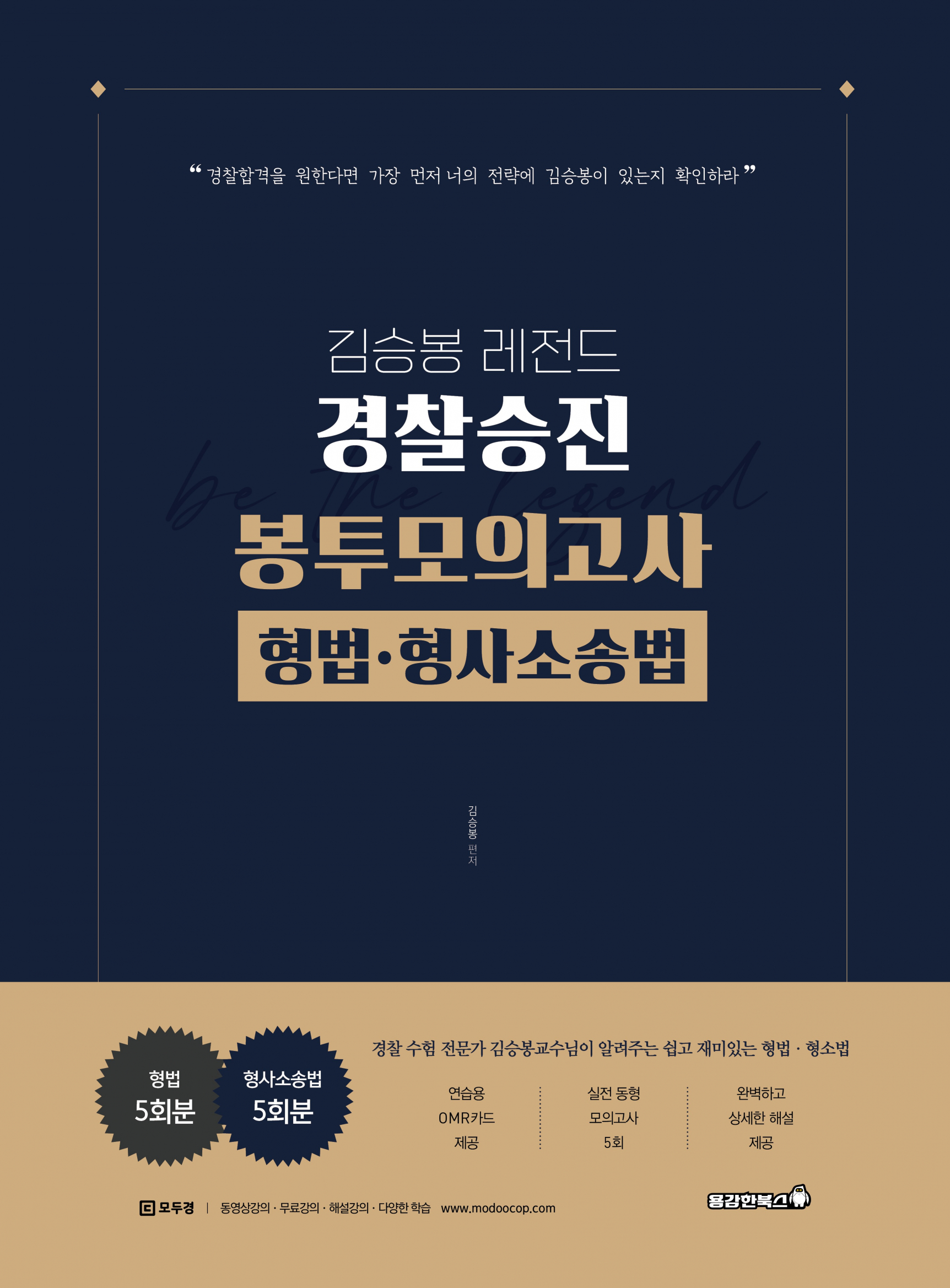 김승봉 레전드 경찰승진 봉투모의고사 형법∙형사소송법 (5회) [2026]