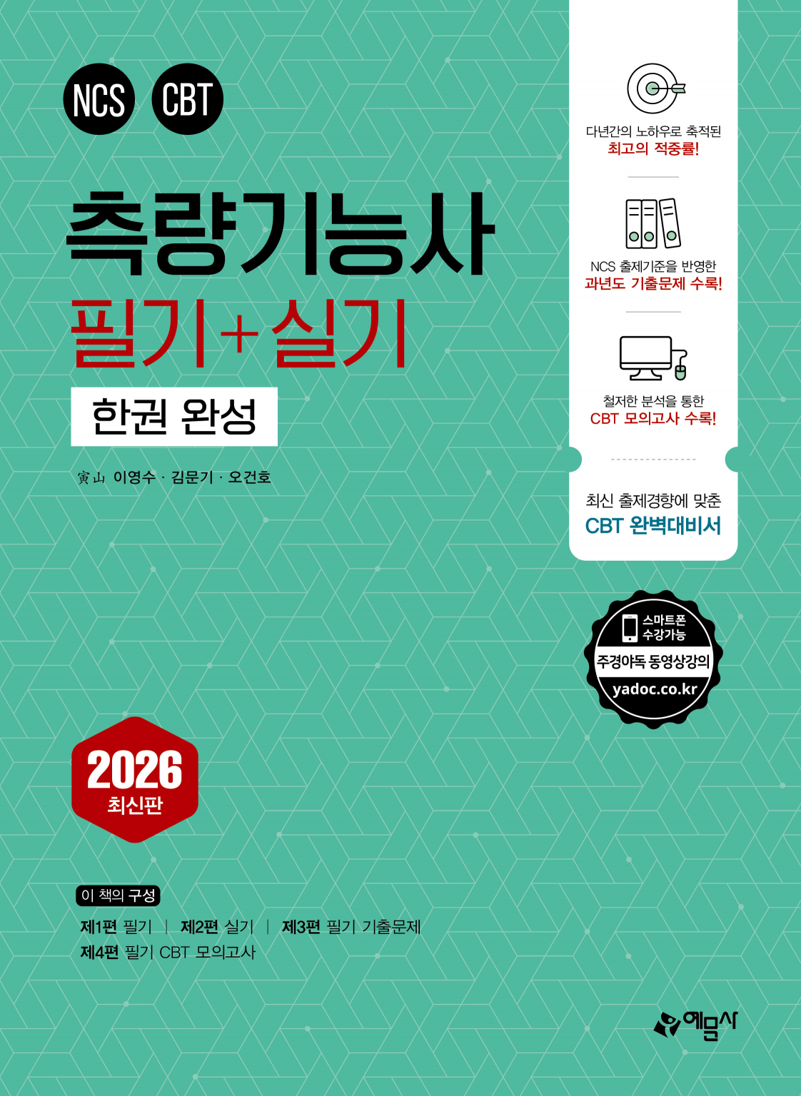 2026 측량기능사 필기＋실기 한권 완성