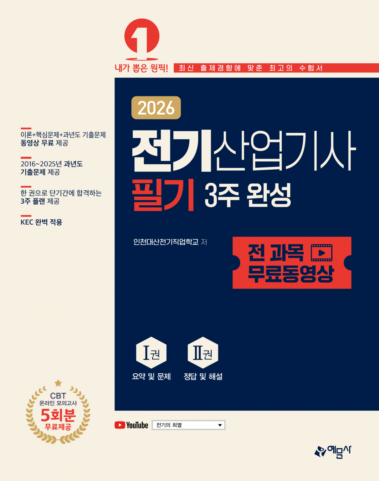 2026 전기산업기사 필기 3주 완성+전 과목 무료동영상