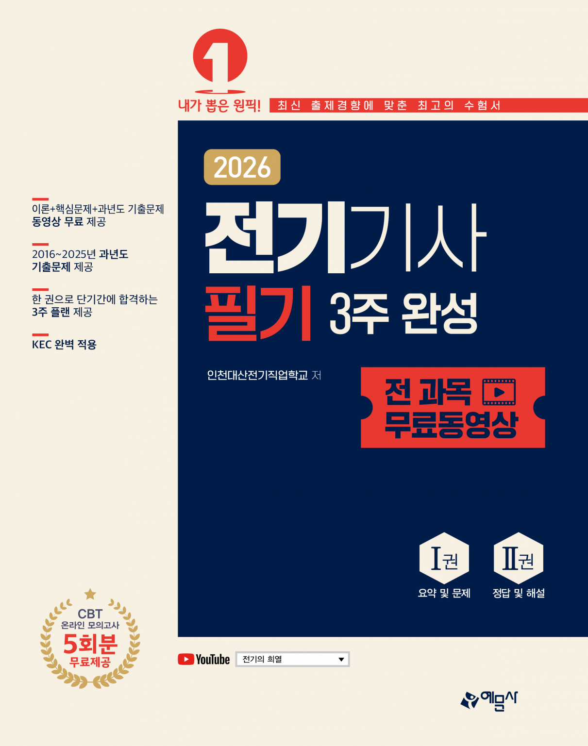 2026 전기기사 필기 3주 완성