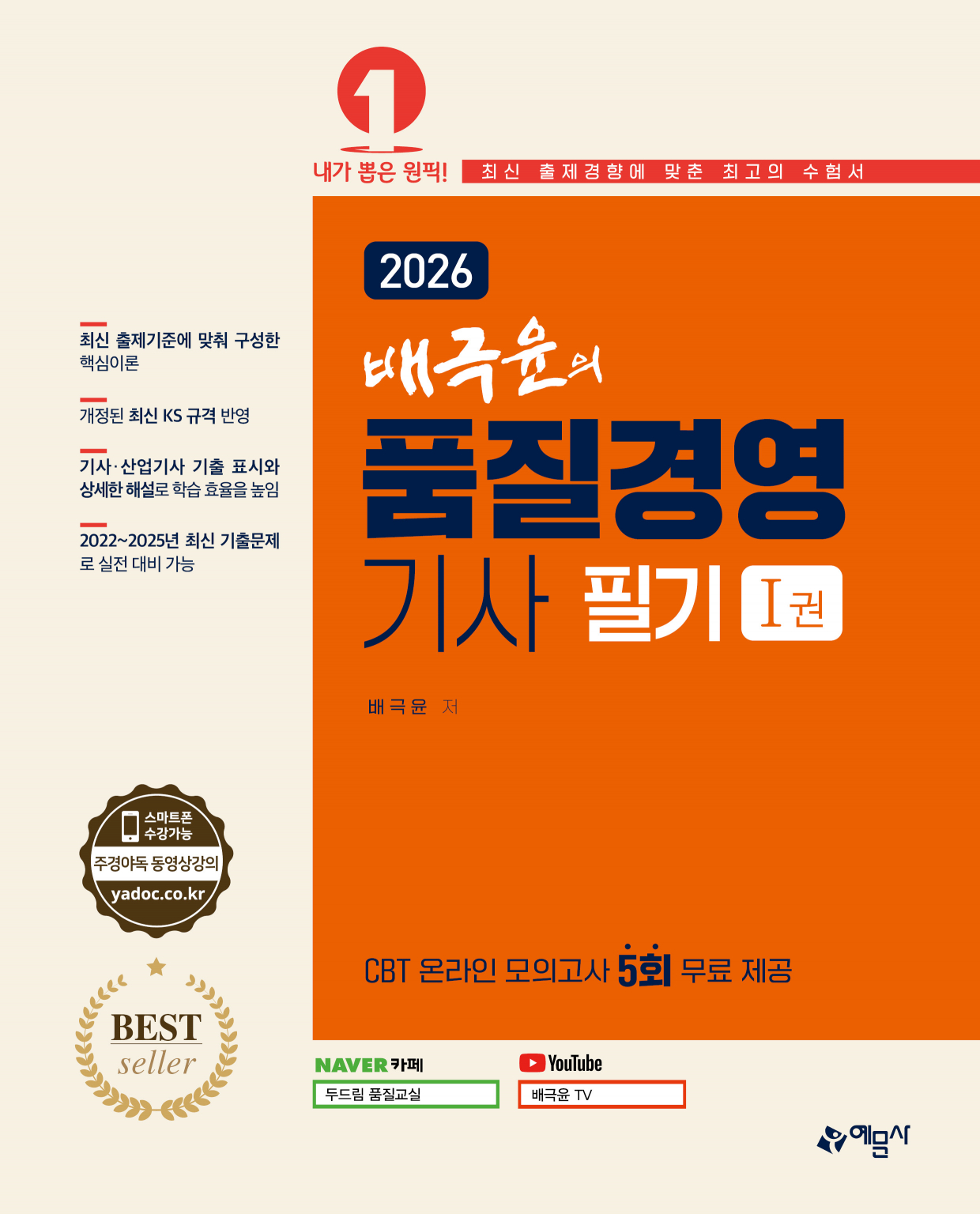 2026 배극윤의 품질경영기사 필기[전 2권, 26차 개정]