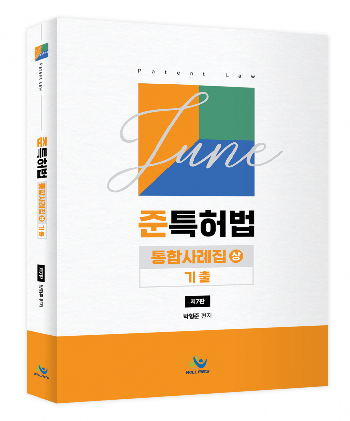 준특허법통합사례집(상)_기출(제7판)