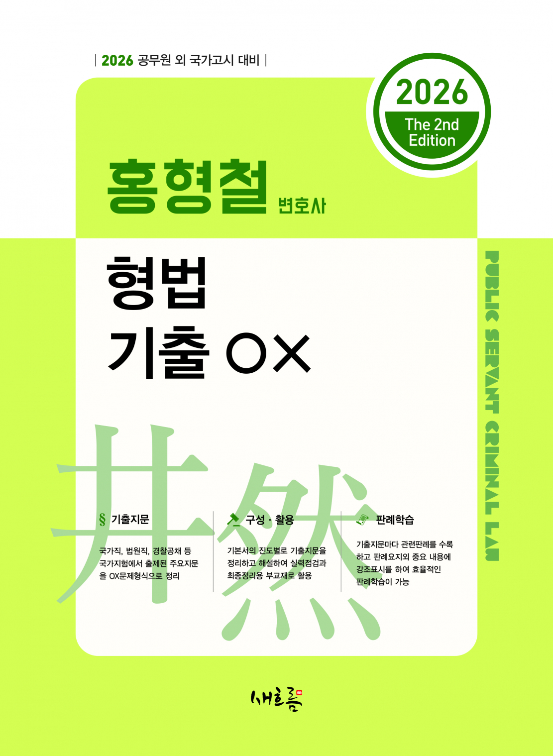 홍형철 형법 기출 OX(2026, 2판)