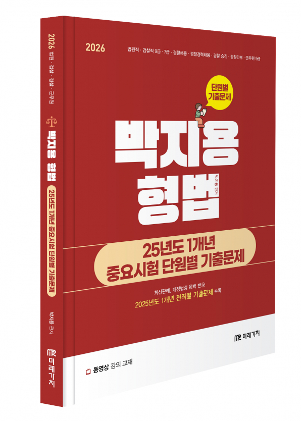 2026 박지용 형법 25년도 1개년 중요시험 단원별 기출문제