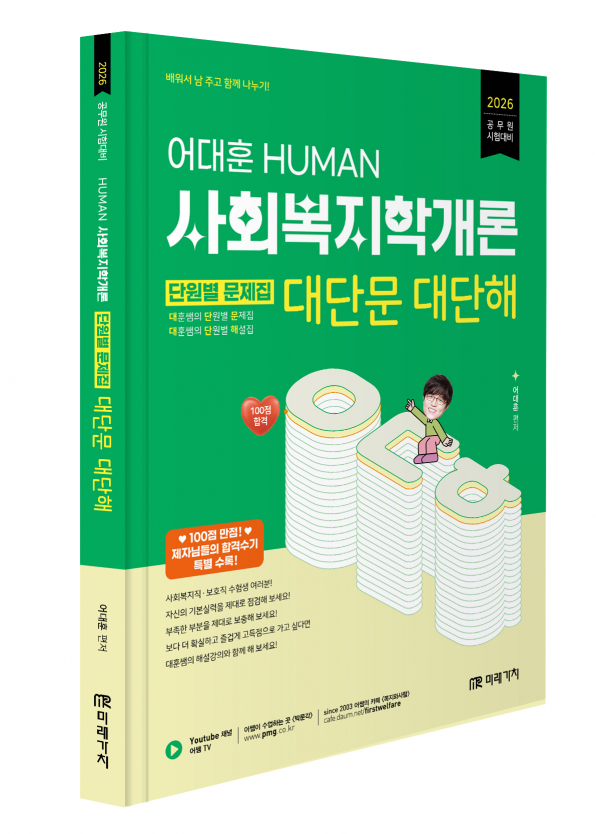 2026 HUMAN 사회복지학개론 단원별 문제집 대단문 대단해