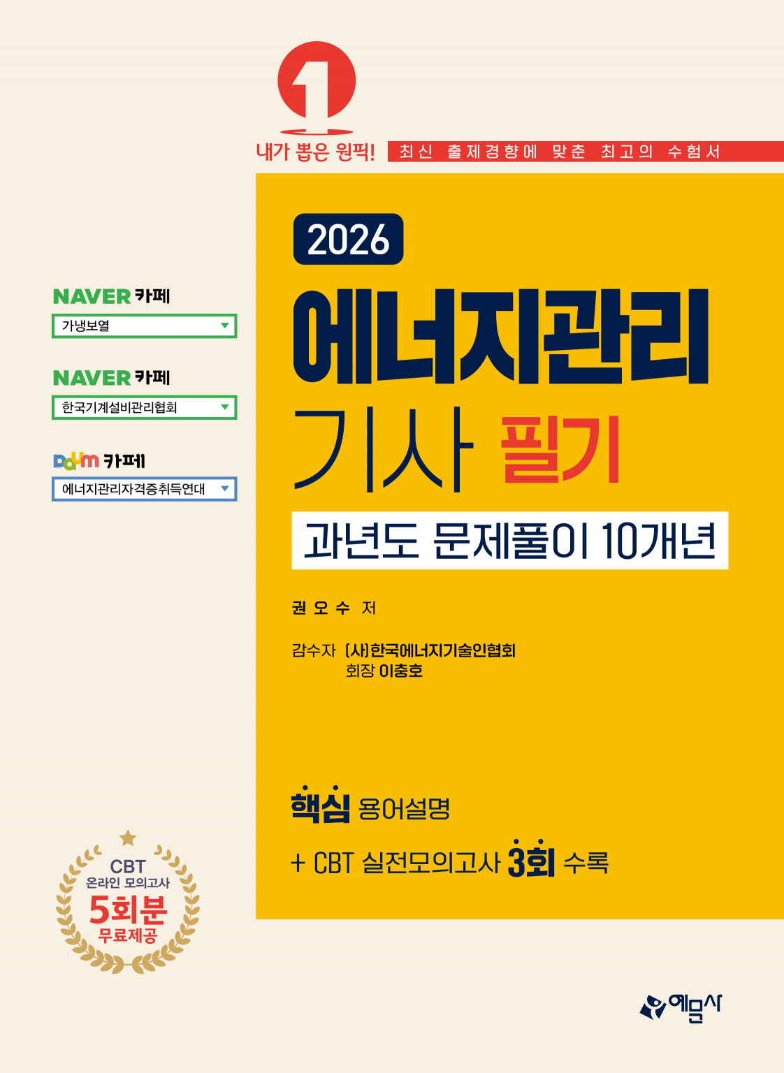 에너지관리기사 필기 과년도 문제풀이 10개년(2026)[온라인 모의고사 무료제공]