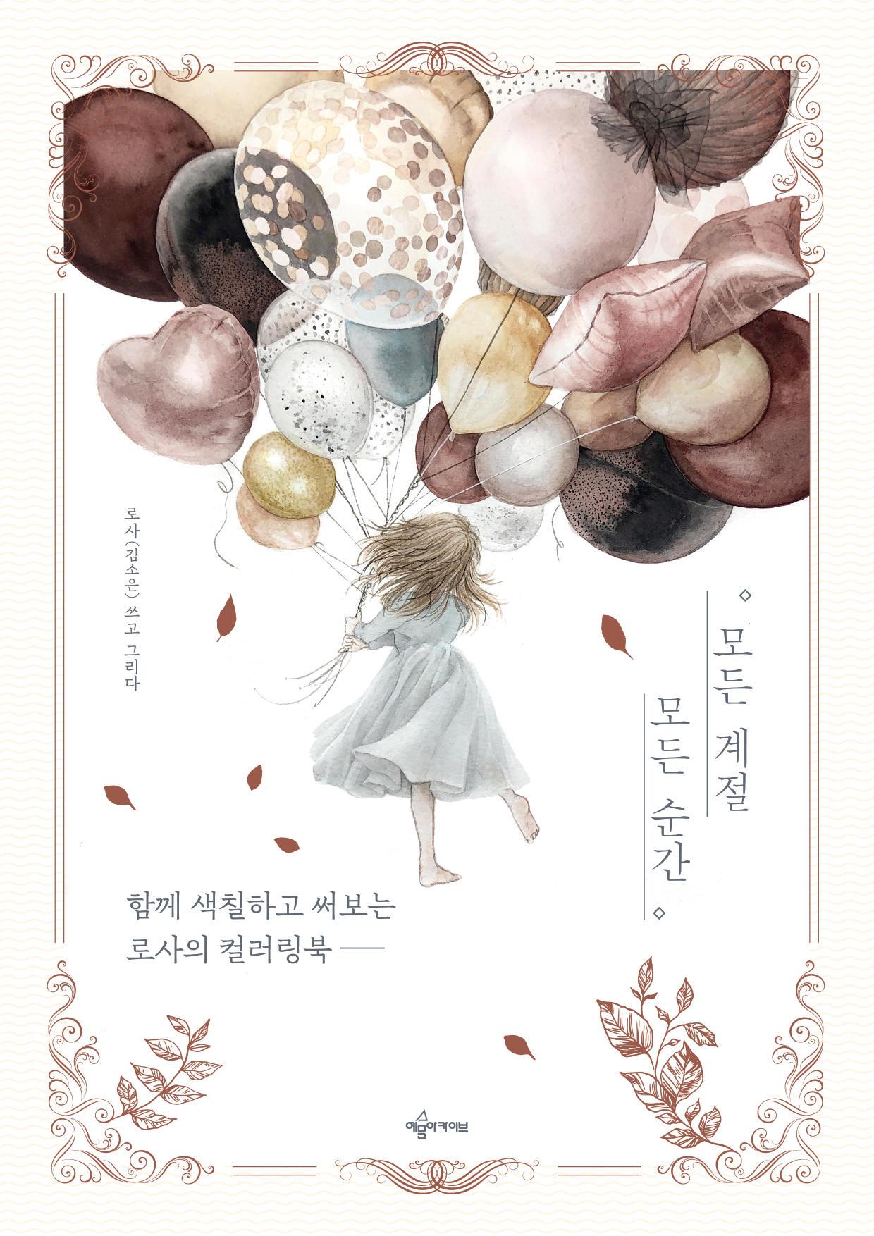 함께 색칠하고 써보는 로사의 컬러링북 모든 계절 모든 순간