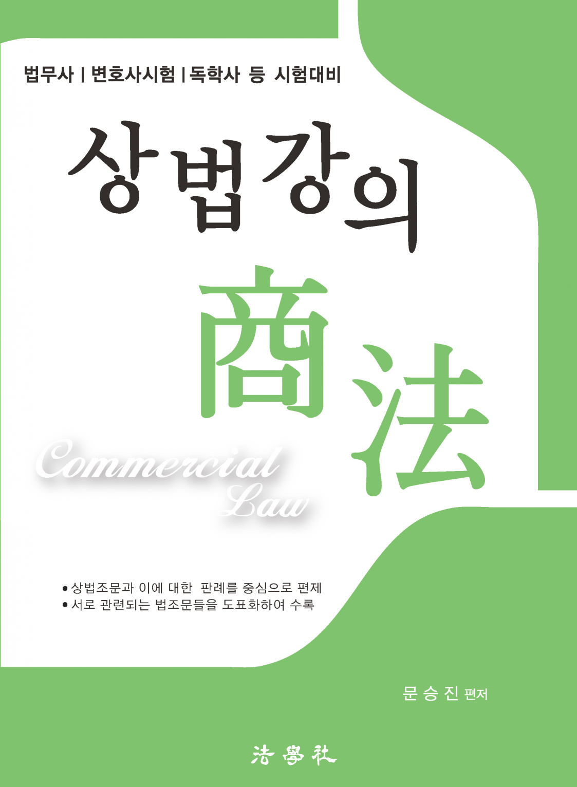 상법강의[제18판]