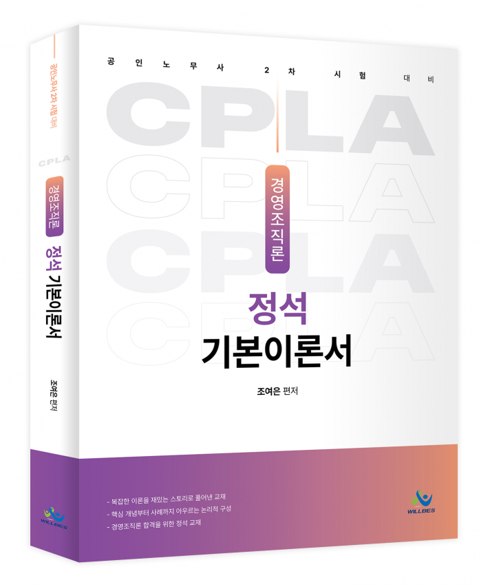 경영조직론 정석기본이론서(초판)