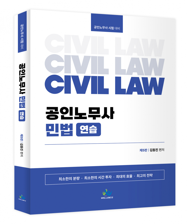공인노무사 민법연습(제5판)