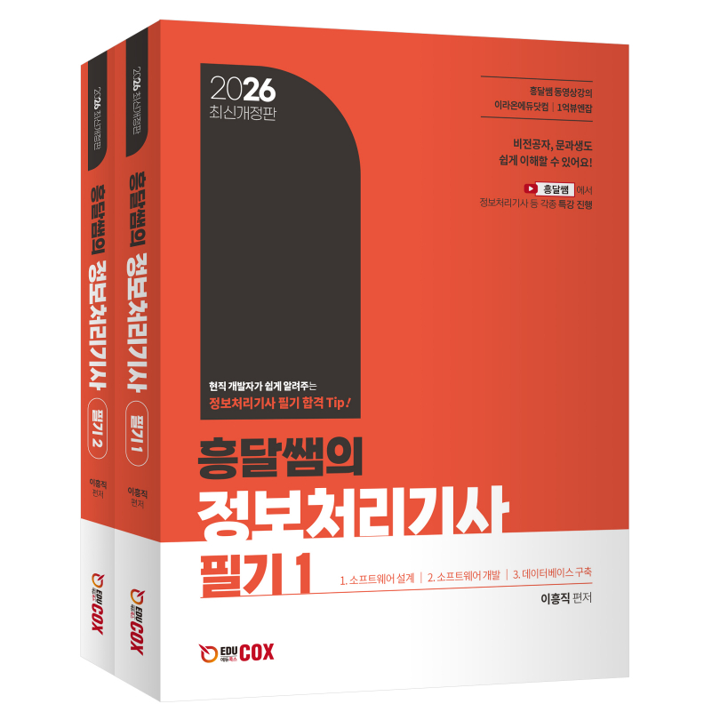 2026 흥달쌤의 정보처리기사 필기 [2026년 최신 개정판 + 기본 이론 + 문제풀이 특강 + 깨알C언어 동영상 강의 무료 제공]