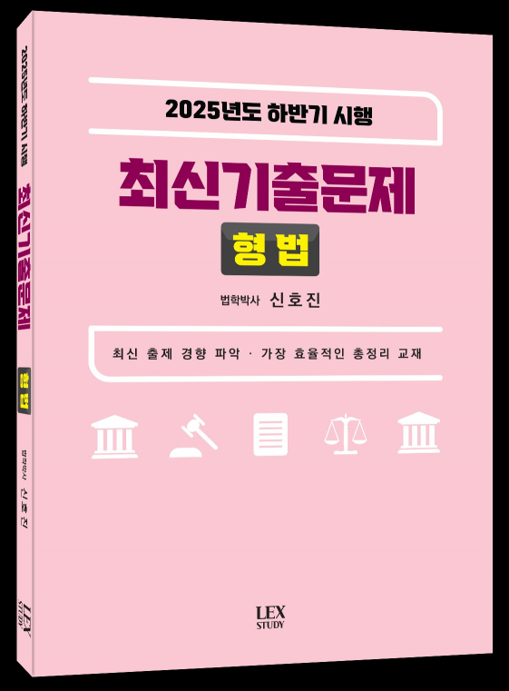 2025년도 하반기 시행 최신기출문제 형법