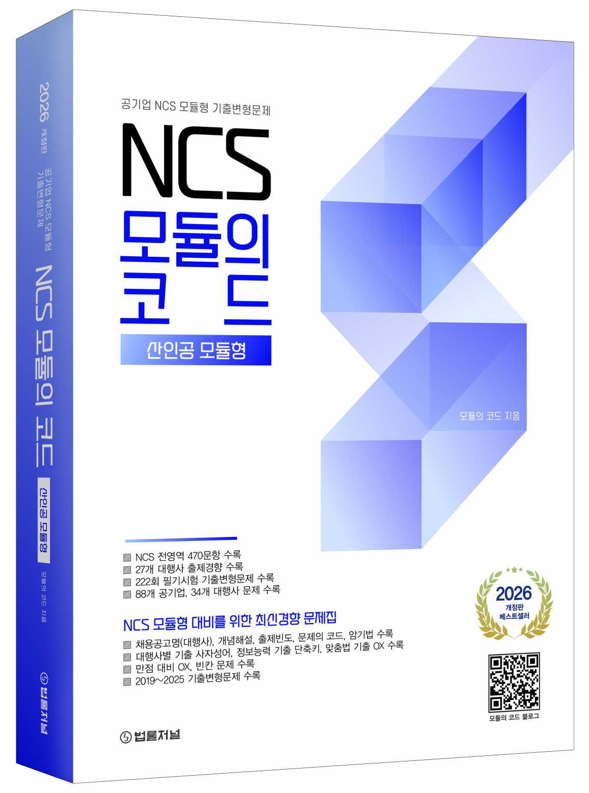 2026 NCS 모듈의 코드 산인공모듈형(공기업 NCS 모듈형 기출변형문제)