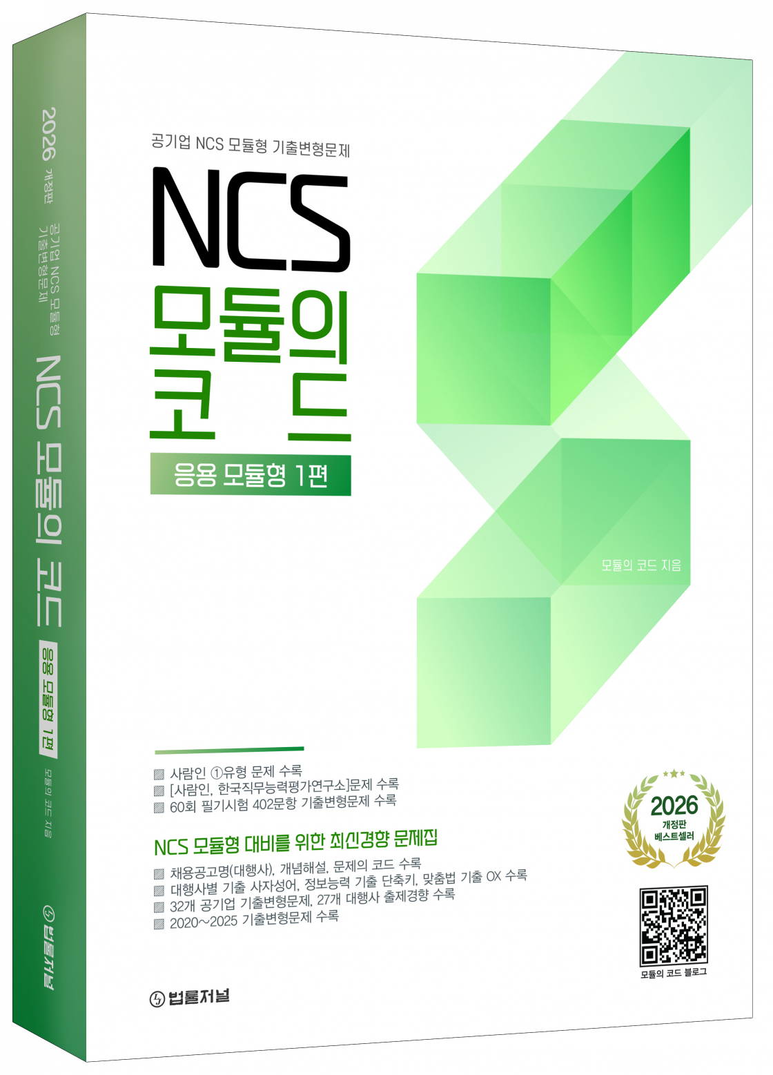 2026 NCS 모듈의 코드 응용 모듈형 1편(공기업 NCS 모듈형 기출변형문제)