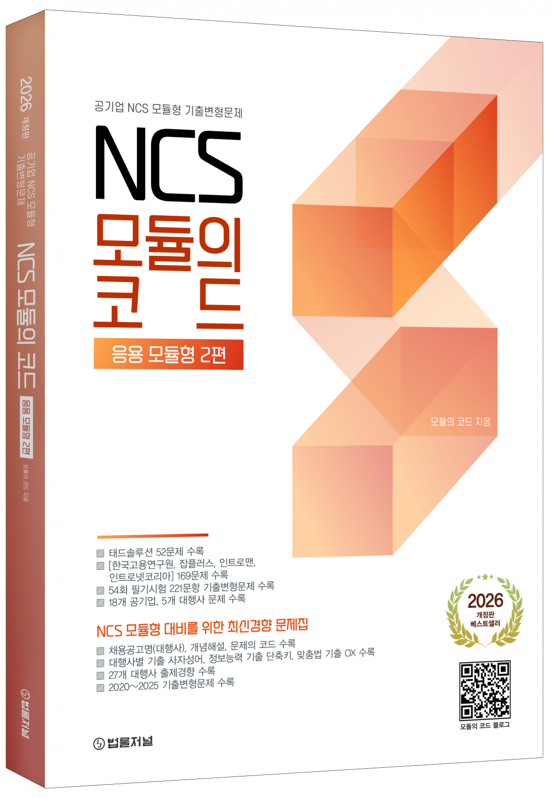 2026 NCS 모듈의 코드 응용 모듈형 2편(공기업 NCS 모듈형 기출변형문제)