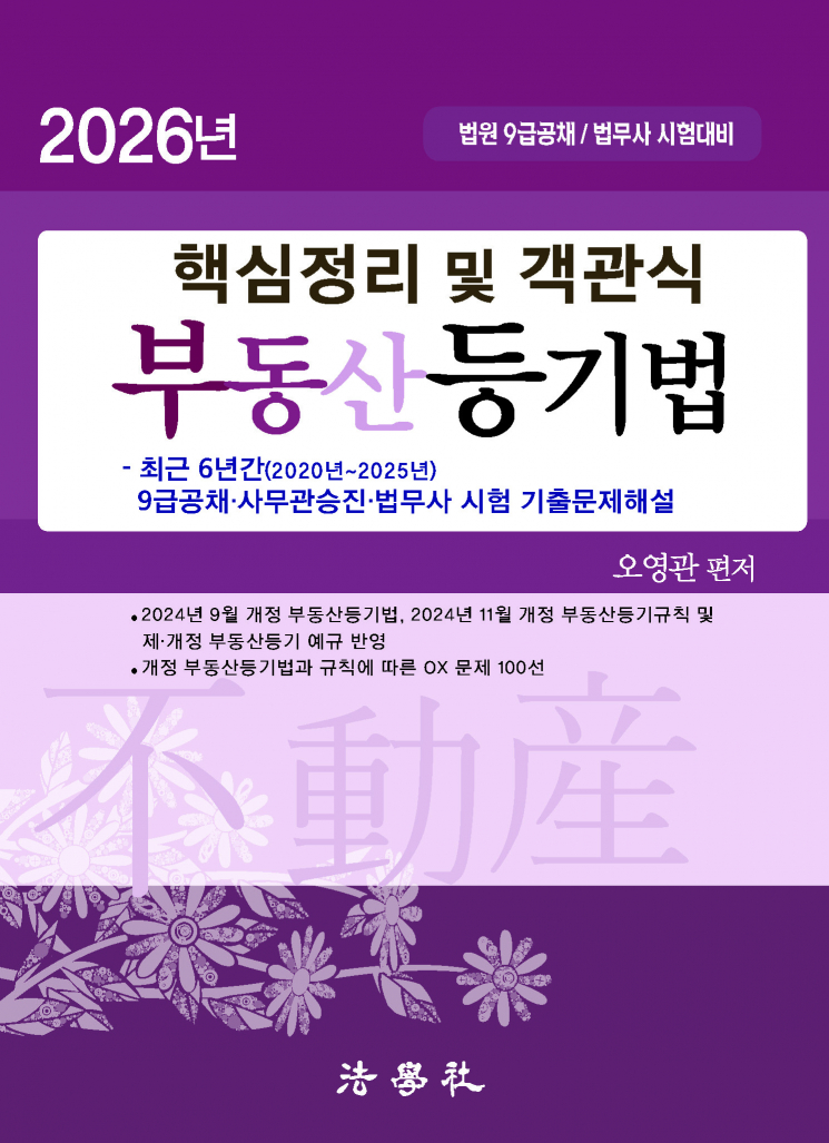 핵심정리 및 객관식 부동산등기법[제10판]