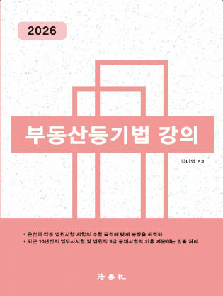 부동산등기법 강의[제10판]