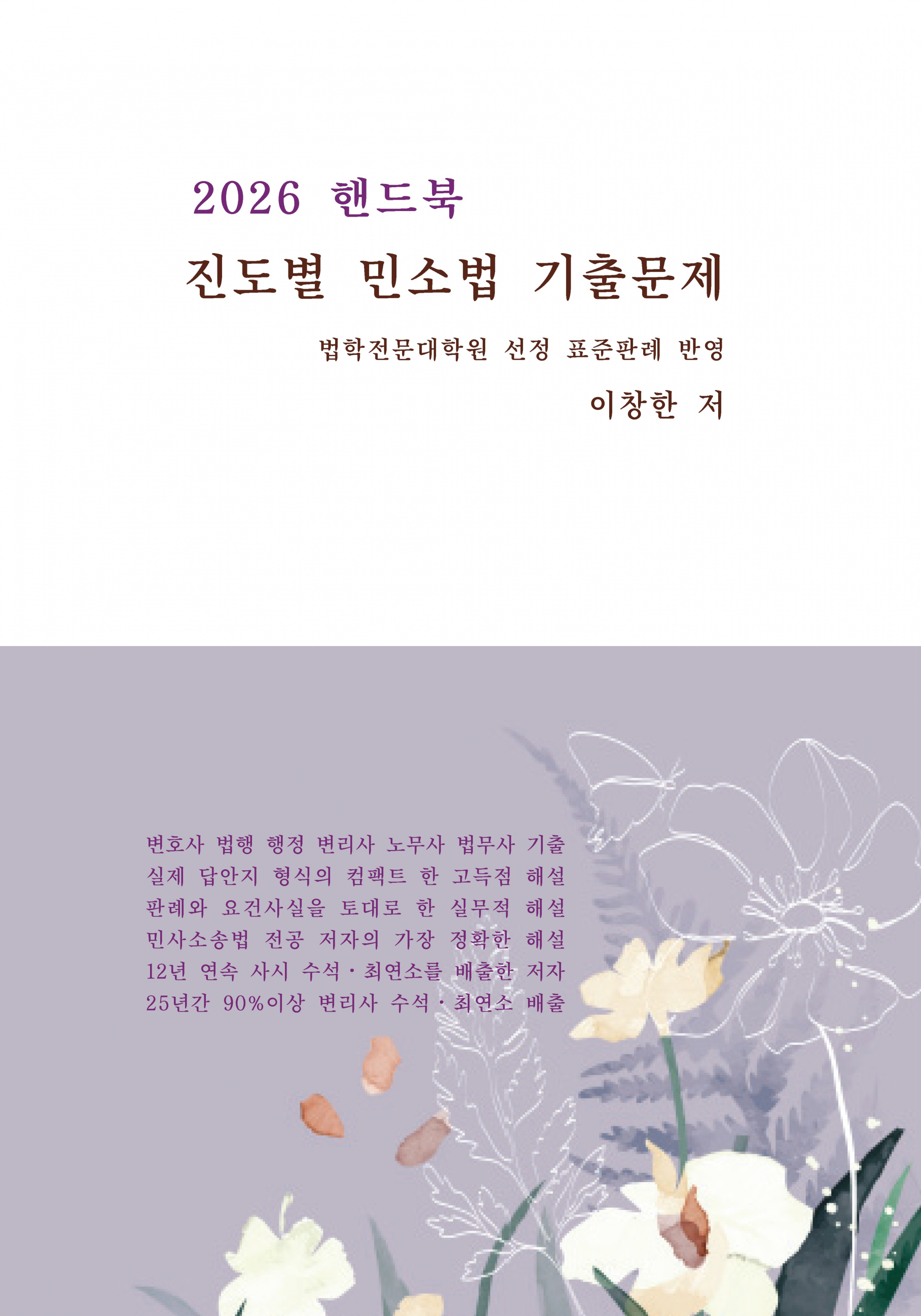 2026 핸드북 진도별 민소법 기출문제