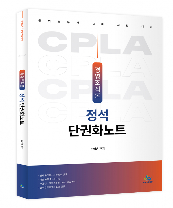 경영조직론 정석 단권화노트(초판)