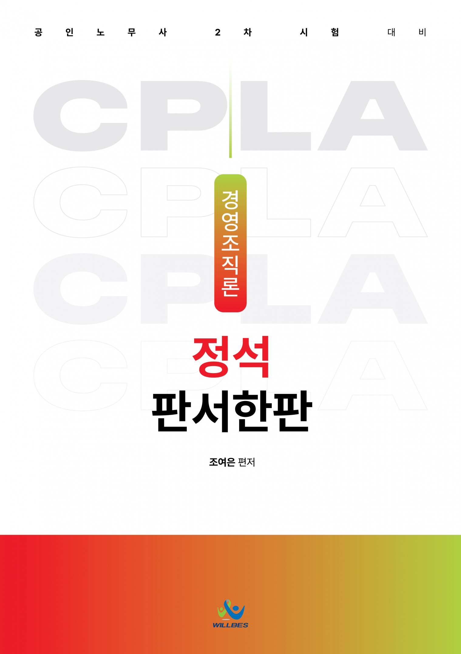 경영조직론 정석 판서한판(초판)