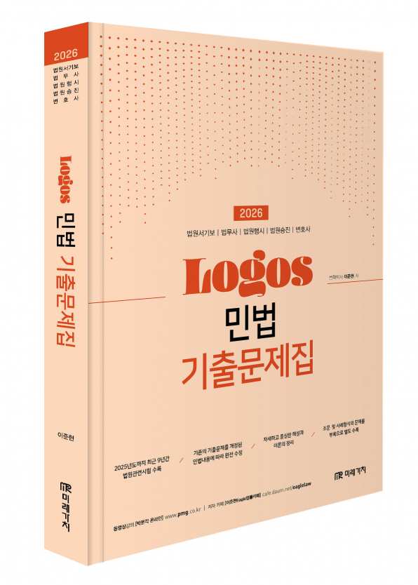 2026 LOGOS 민법 기출문제집