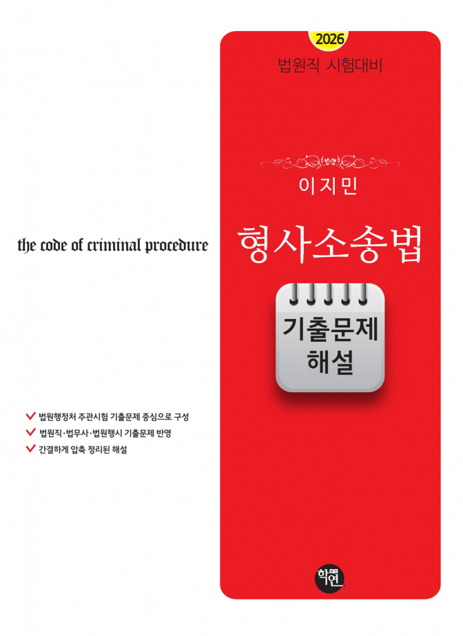 2026법원직대비 이지민 형사소송법 기출문제 해설