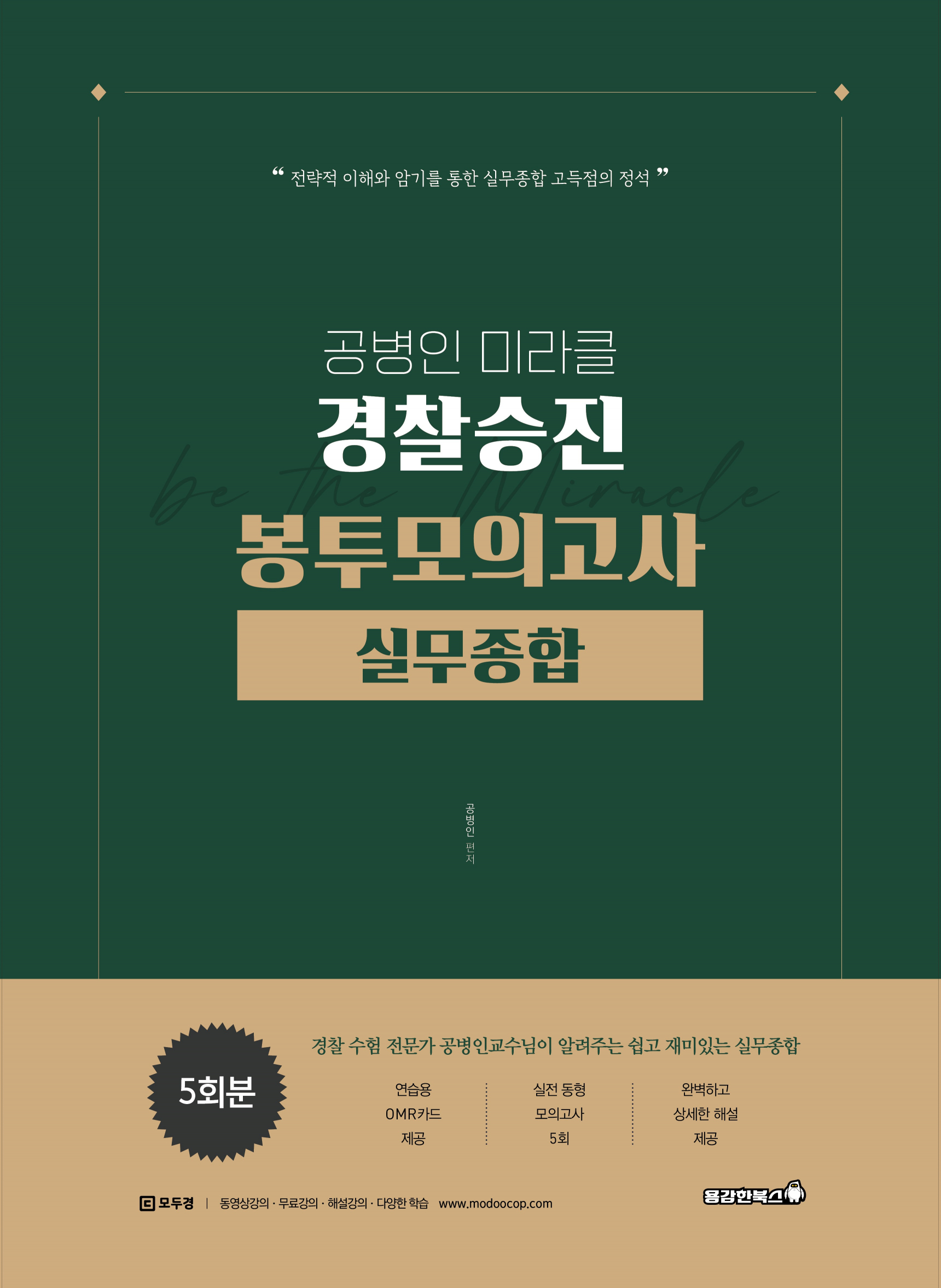 공병인 미라클 경찰승진 봉투모의고사 실무종합 (5회) [2026]