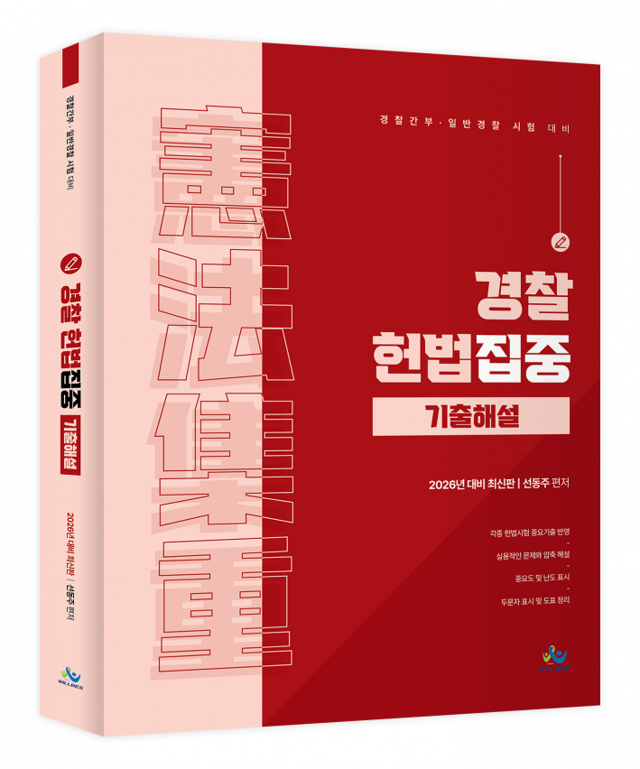 경찰헌법집중 기출해설(2026년판)