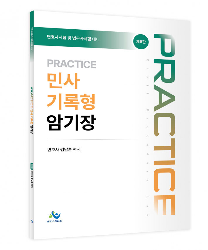 Practice 민사 기록형암기장(제6판)