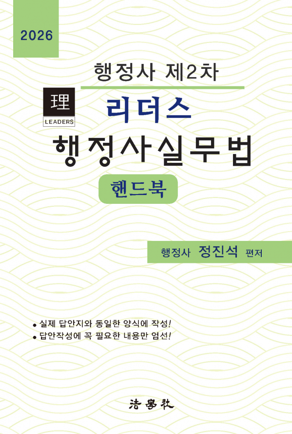 리더스  행정사실무법 핸드북[제3판]