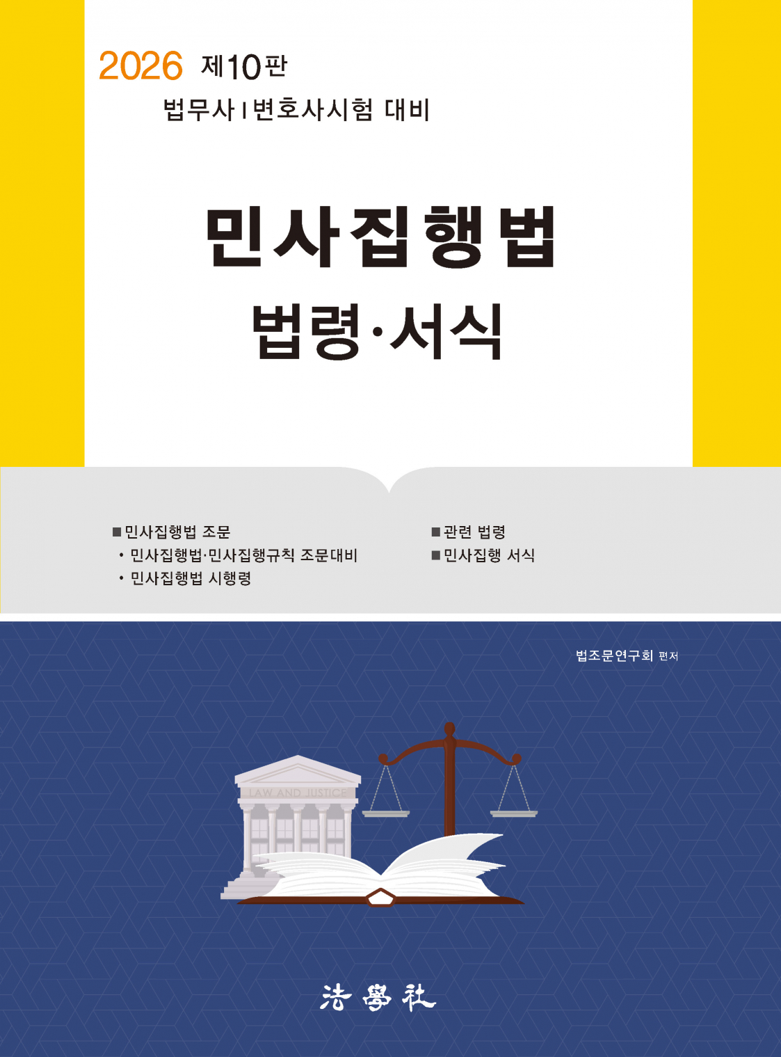 민사집행법 법령･서식[제10판]