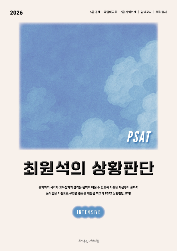 PSAT 최원석의 상황판단 5급 인텐시브 (2026)