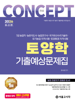 2026 컨셉 토양학 기출예상문제집