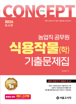 2026 농업직 컨셉 식용작물(학) 기출문제집