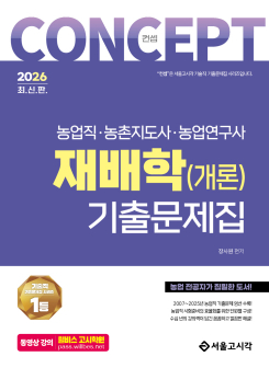 2026 농업직 컨셉 재배학(개론) 기출문제집